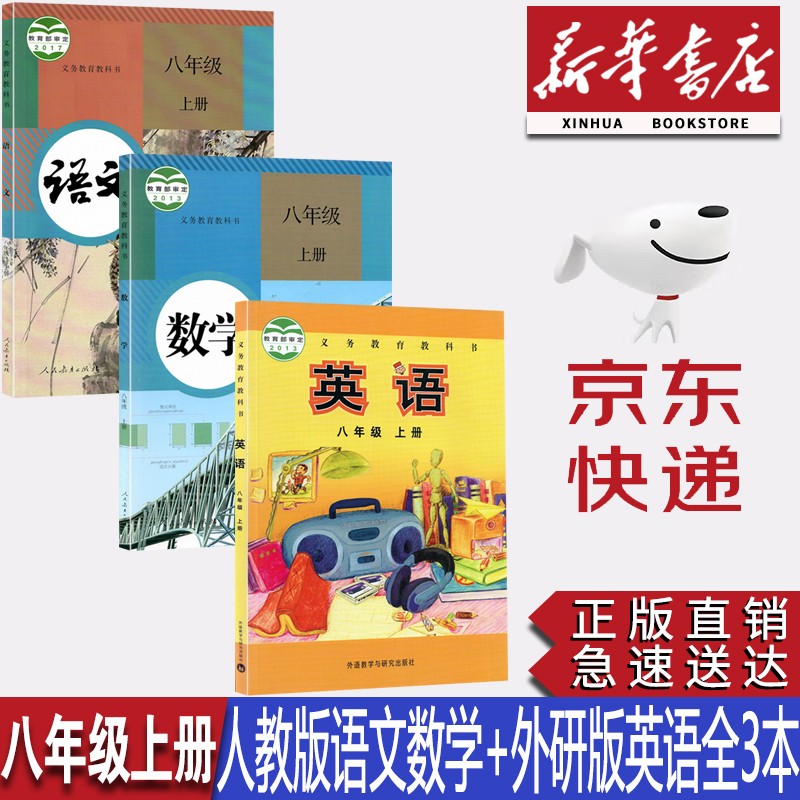 【新华书店正版】初中部编版人教版8八年级上册语文、数学+外研版英语全套3本教科书八8年级上语文数学英语全套教材课本