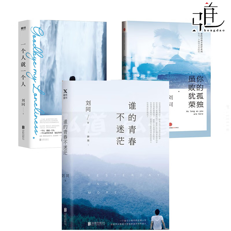 刘同作品集 全3册 谁的青春不迷茫 新版 你的孤独虽败犹荣 一个人就一