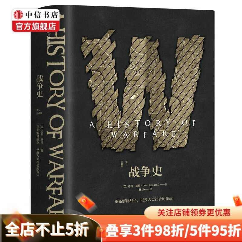 战争史修订珍藏版 约翰基根 著