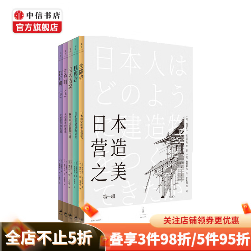 日本营造之美 第一辑 西冈常一 等著