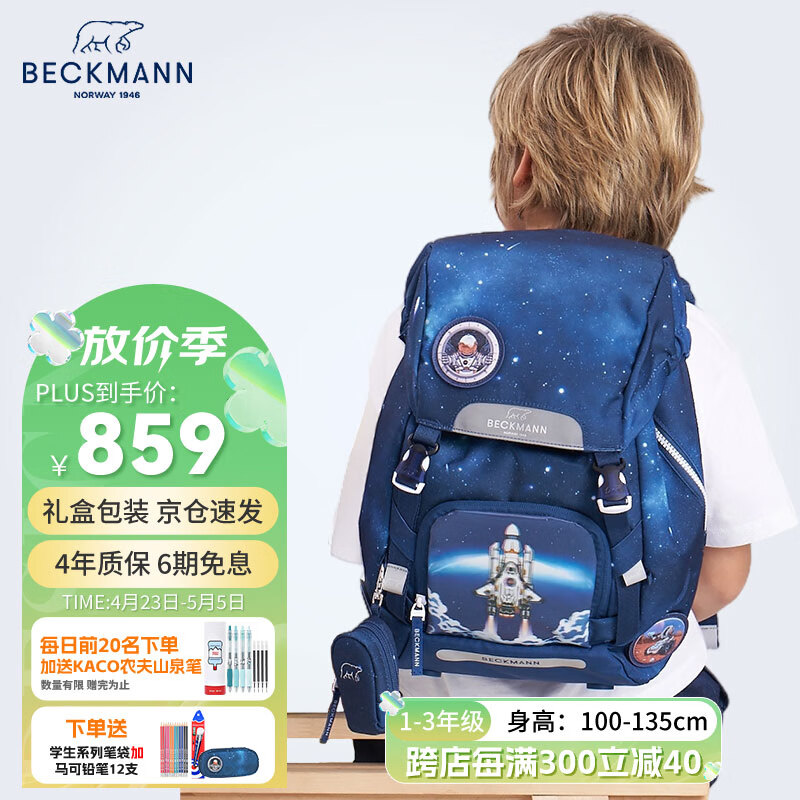 Beckmann挪威小学生书包高颜值护脊1-3年级减负男女儿童减压轻便春游背包