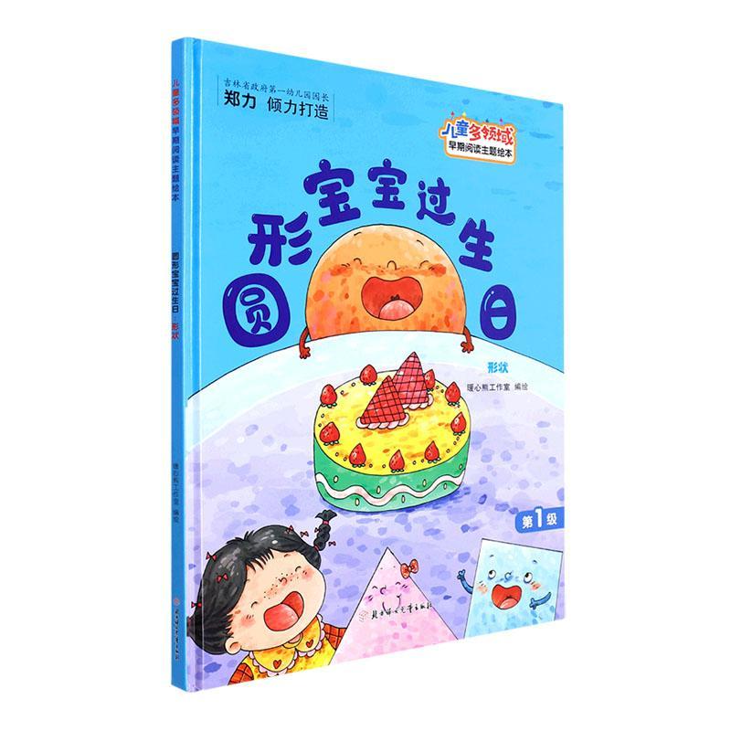 圆形宝宝过生日(形状)(精) 暖心熊工作室绘 9787558552908