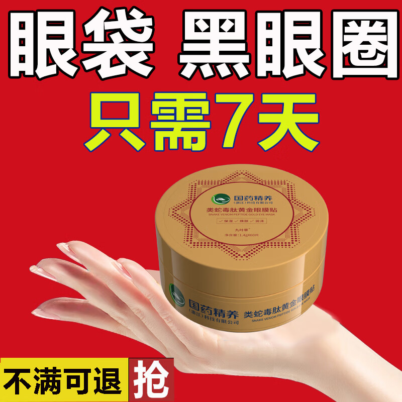国药精养蛇毒眼膜眼贴膜淡化细纹黑眼圈眼袋补水保湿男女通用1.4g*60片