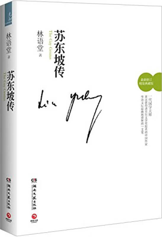 苏东坡传9787540452025【好书