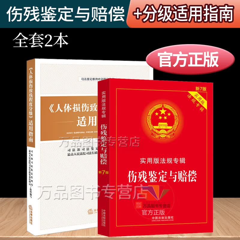 2册 人体损伤致残程度分级适用指南+伤残鉴定与赔偿 实用版法规专辑 新7版 法律法规法条条文伤残鉴定书交通事故工伤职工司法鉴定