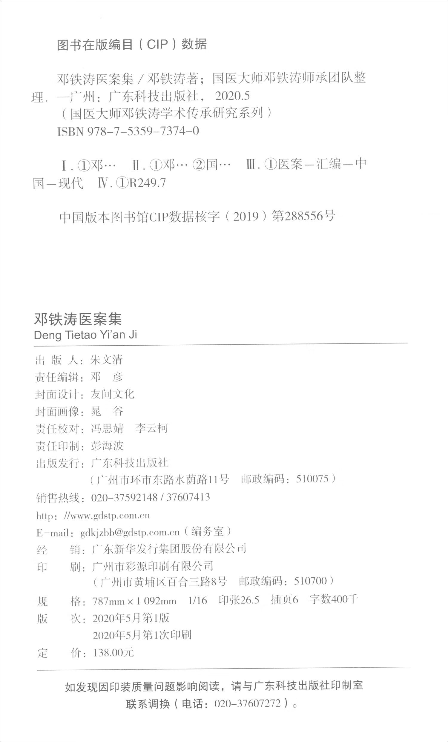 邓铁涛医案集【正版书籍,畅读优品】