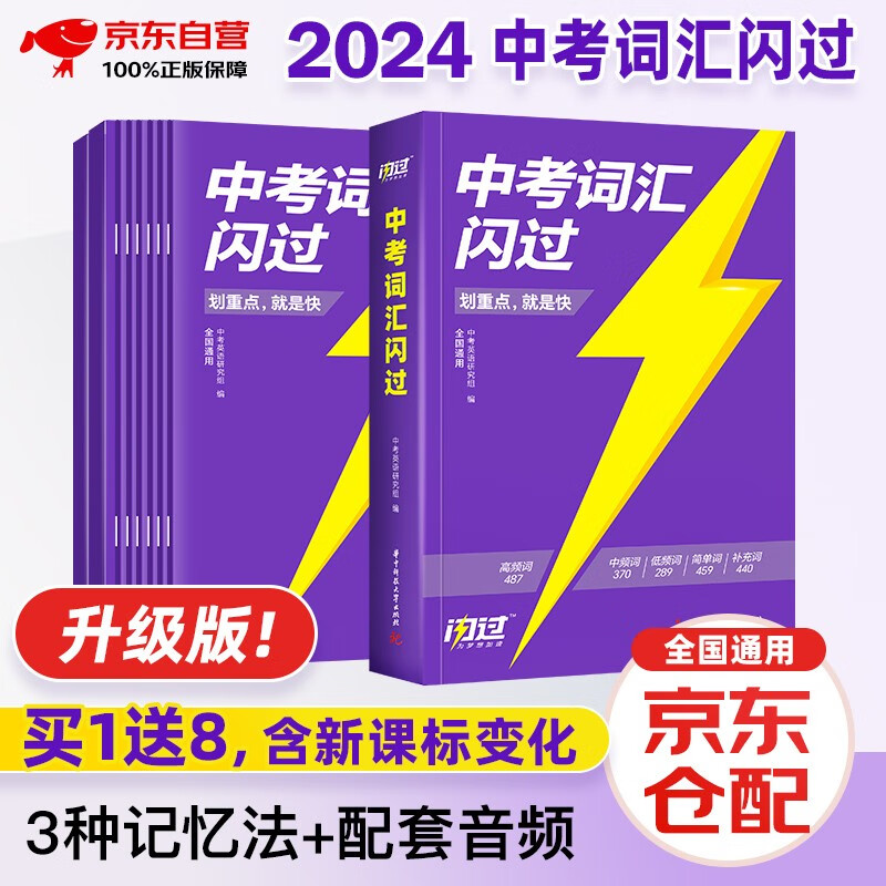 中考词汇闪过2024 升级版 中考词汇闪过初中英语词汇手册词根联想记忆全国通用紧扣真题练习突破乱序版初一初二初三中考通用升级版线装买一赠八属于什么档次？