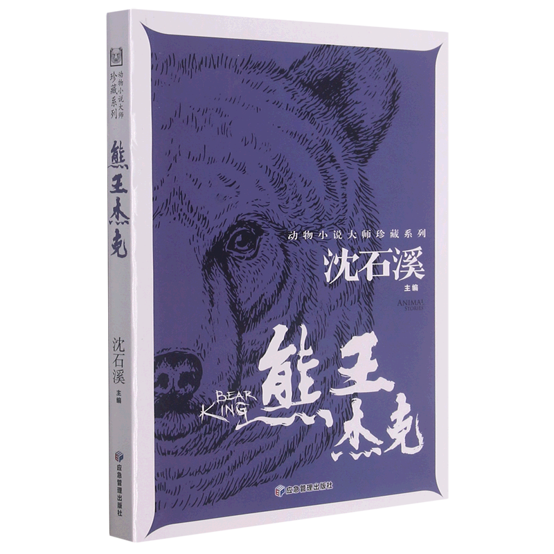 熊王杰克/动物小说大师珍藏系列