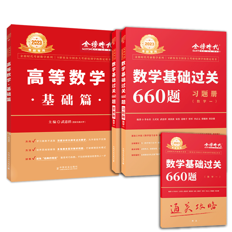 2023李永乐数学一660题+高等数学 共4本