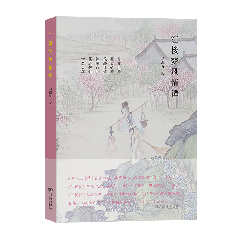 红楼梦风情谭 马瑞芳 著 商务印书馆