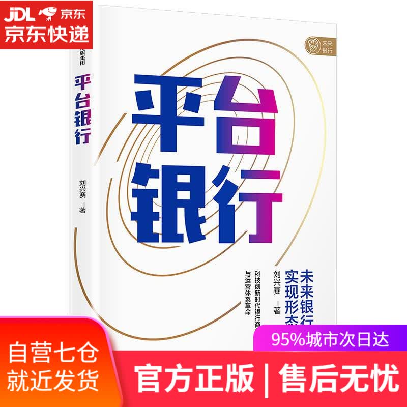 【新华书店】平台银行 刘兴赛 中信出版社