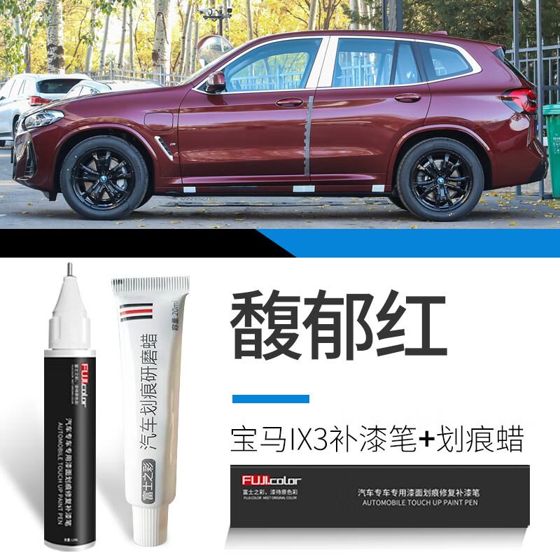 宝马ix3【馥郁红】补漆笔 划痕蜡