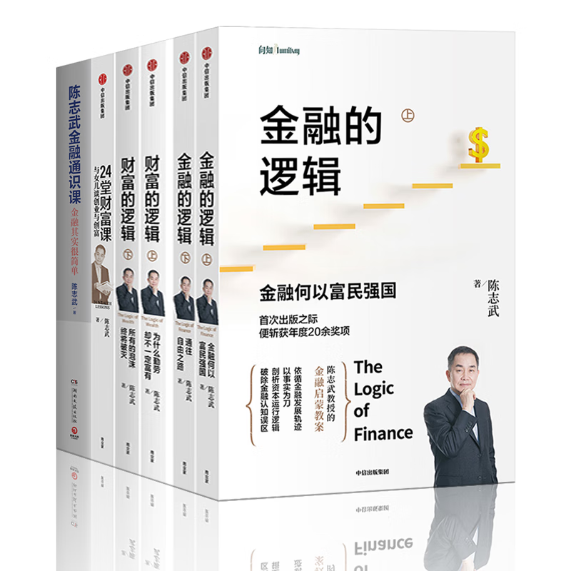 陈志武金融系列 【套装6册】陈志武金融通识课+金融的逻辑1+2通往自由之路+财富的逻辑1+2+24堂财富课