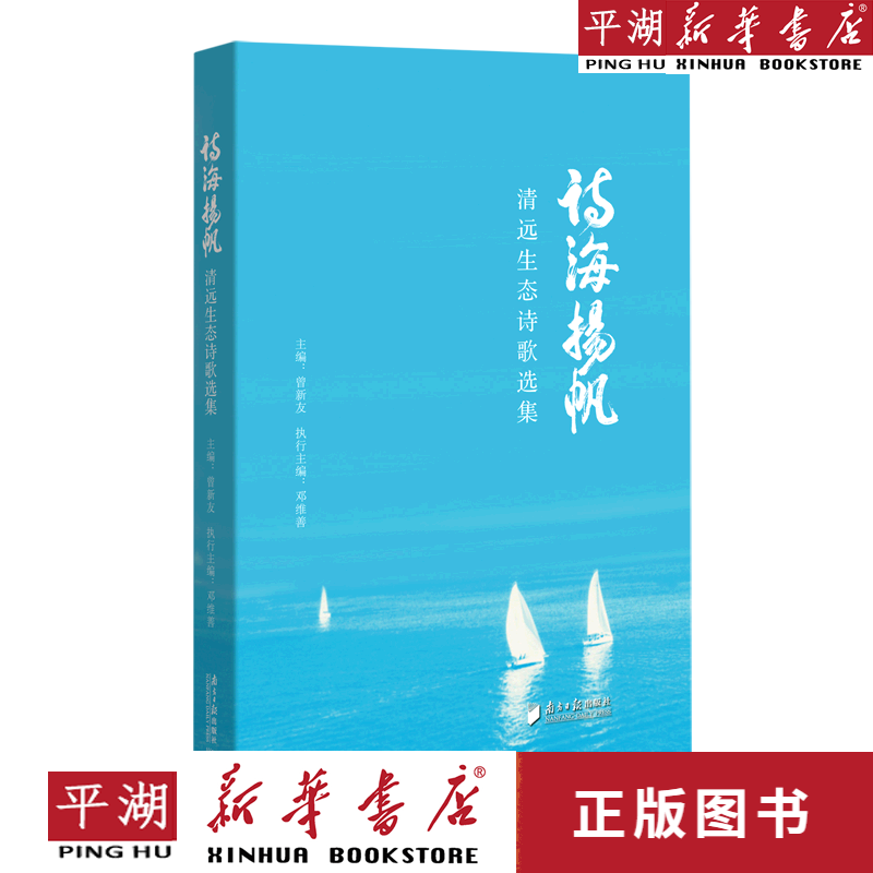 【新华书店正版书籍】诗海扬帆(清远生态诗歌选集) 文学小说