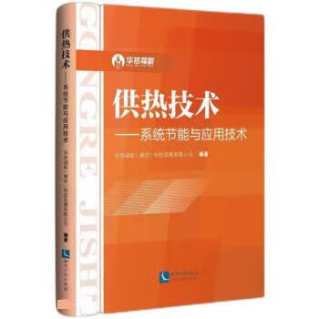 供热技术--系统节能与应用技术