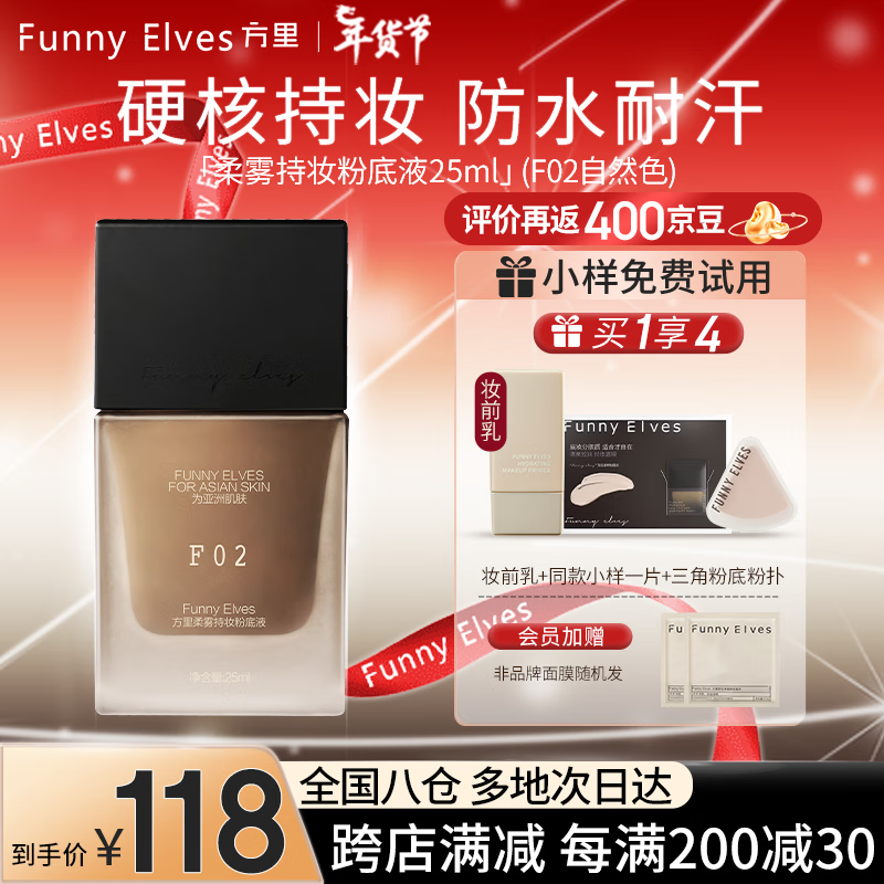 Funny Elves粉底液方里FE持妆精华水润干油皮不脱妆小样持久定妆 F02油皮自然色+小样+妆前乳+粉扑