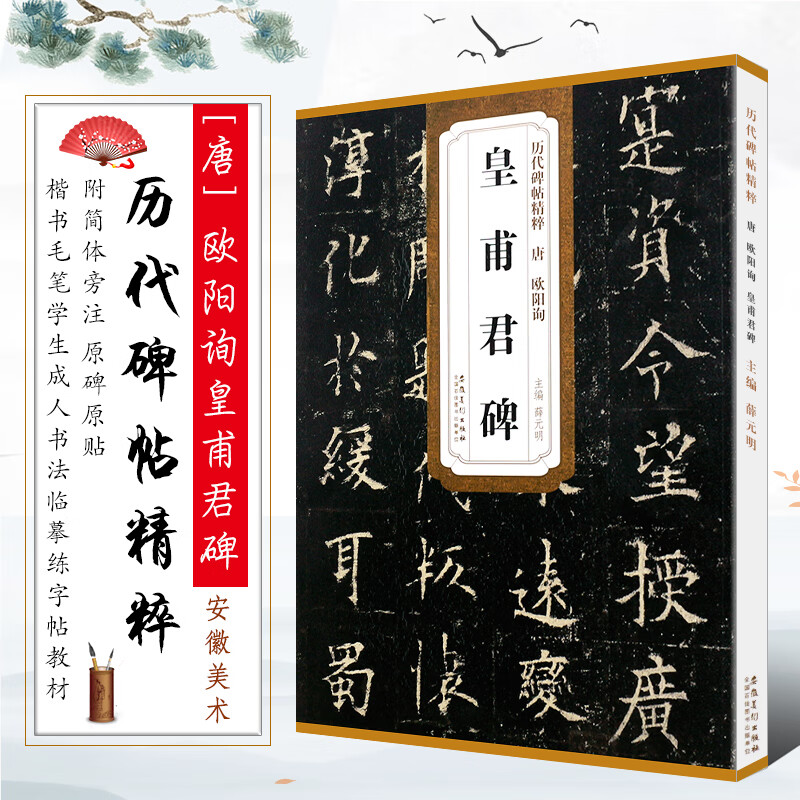正版唐欧阳询皇甫君碑 历代碑帖精粹 简体旁注 原碑原贴 欧体楷书毛笔书法临摹字帖教材 安徽美术出版社
