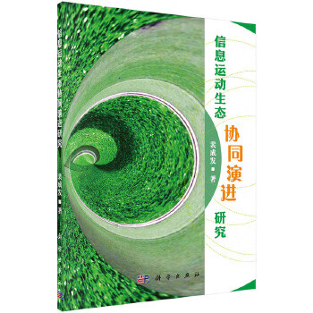 信息运动生态协同演进研究 裴成发【上新】