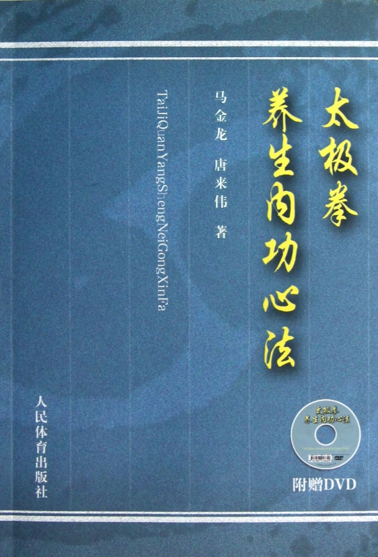 太极拳养生内功心法(附光盘)