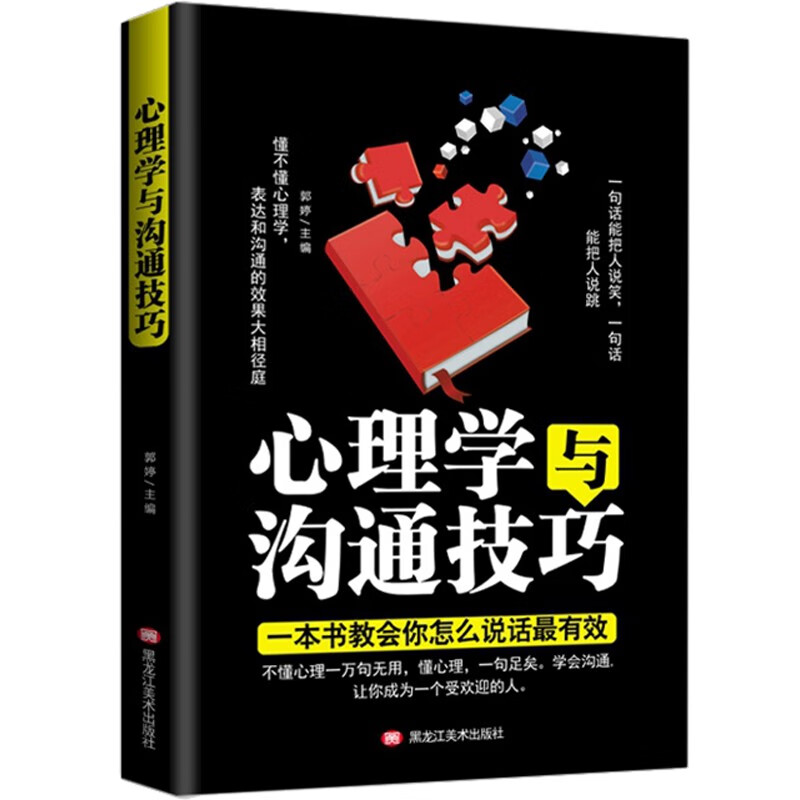 心理学与沟通技巧 回话的技术 口才训练与沟通技巧 社交职场谈判演讲辩论销售技巧人际关系心理学书籍