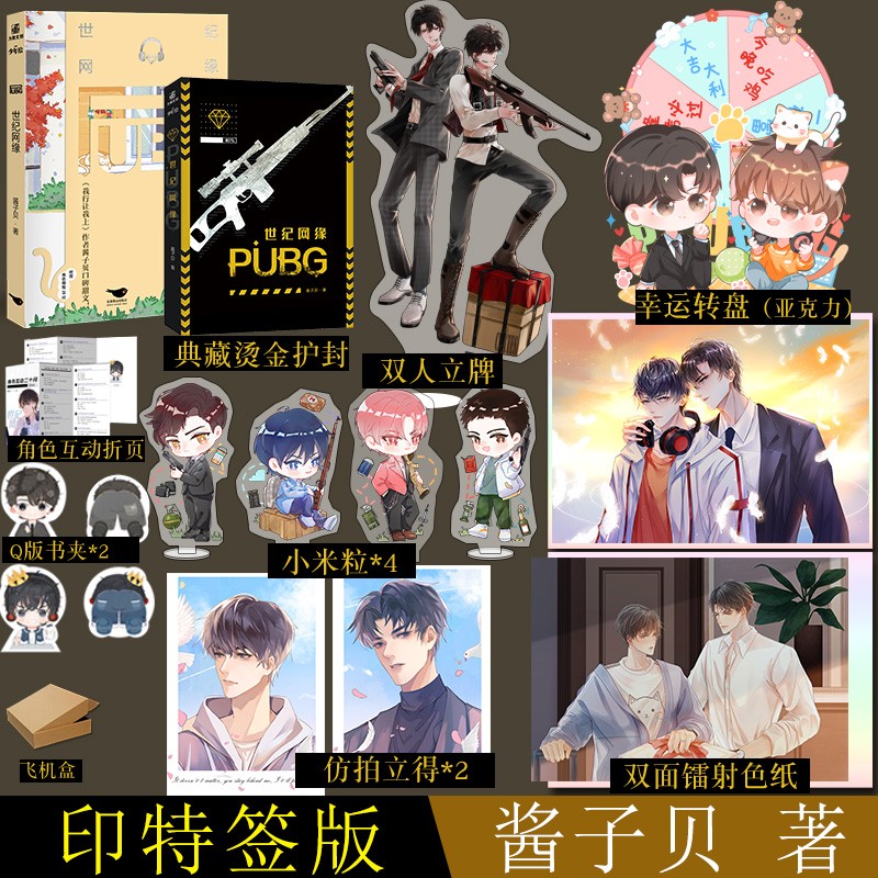 【转盘+立牌+色纸+小米粒+拍立得+明信片】世纪网缘 原名PUBG世纪网恋 酱子贝著 声控电竞主播喻延X霸气铲屎官易琛 我行让我上作者口碑甜文 世纪网缘