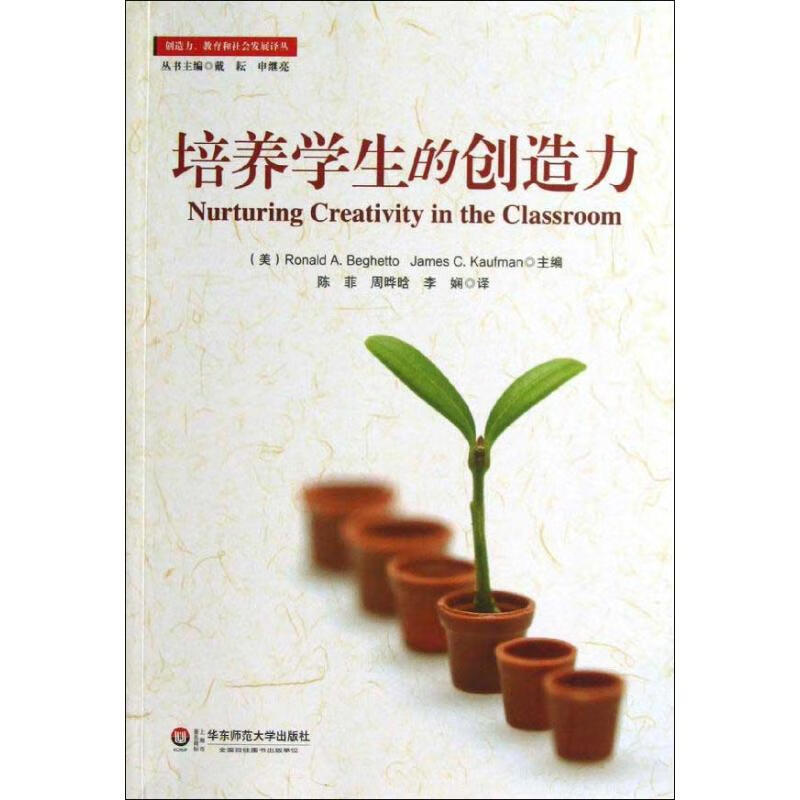 全新正版 培养学生的创造力 (美)巴格托,(美)考夫曼 编 华东师范大学