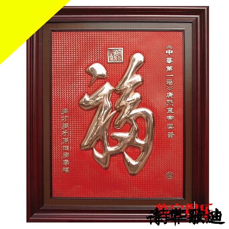詩華歌迪  中华福康熙字紫铜浮雕礼品客厅家居玄关装饰影壁墙福字铜画