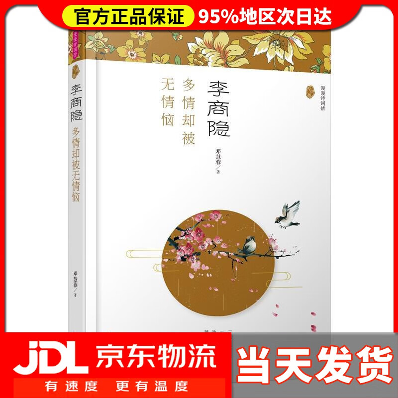 【 送货上门】李商隐:多情却被无情恼漫漫诗词情·版 邓慧蓉 著