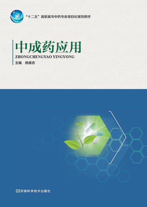 中成药应用 体育 运动 杨雄志 河南科学技术出版社 9787534958489 书籍
