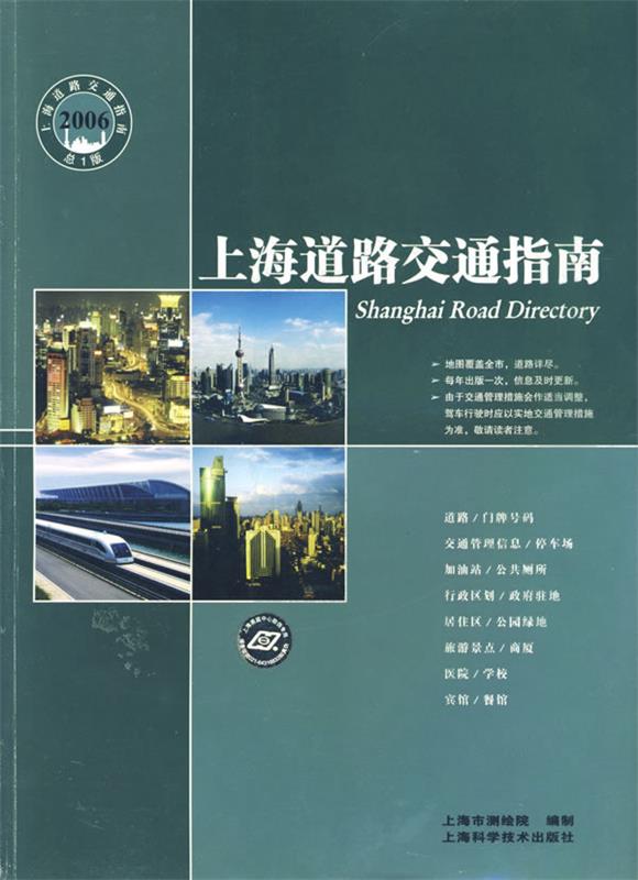 上海道路交通指南 上海市测驸院 编制【正版书】