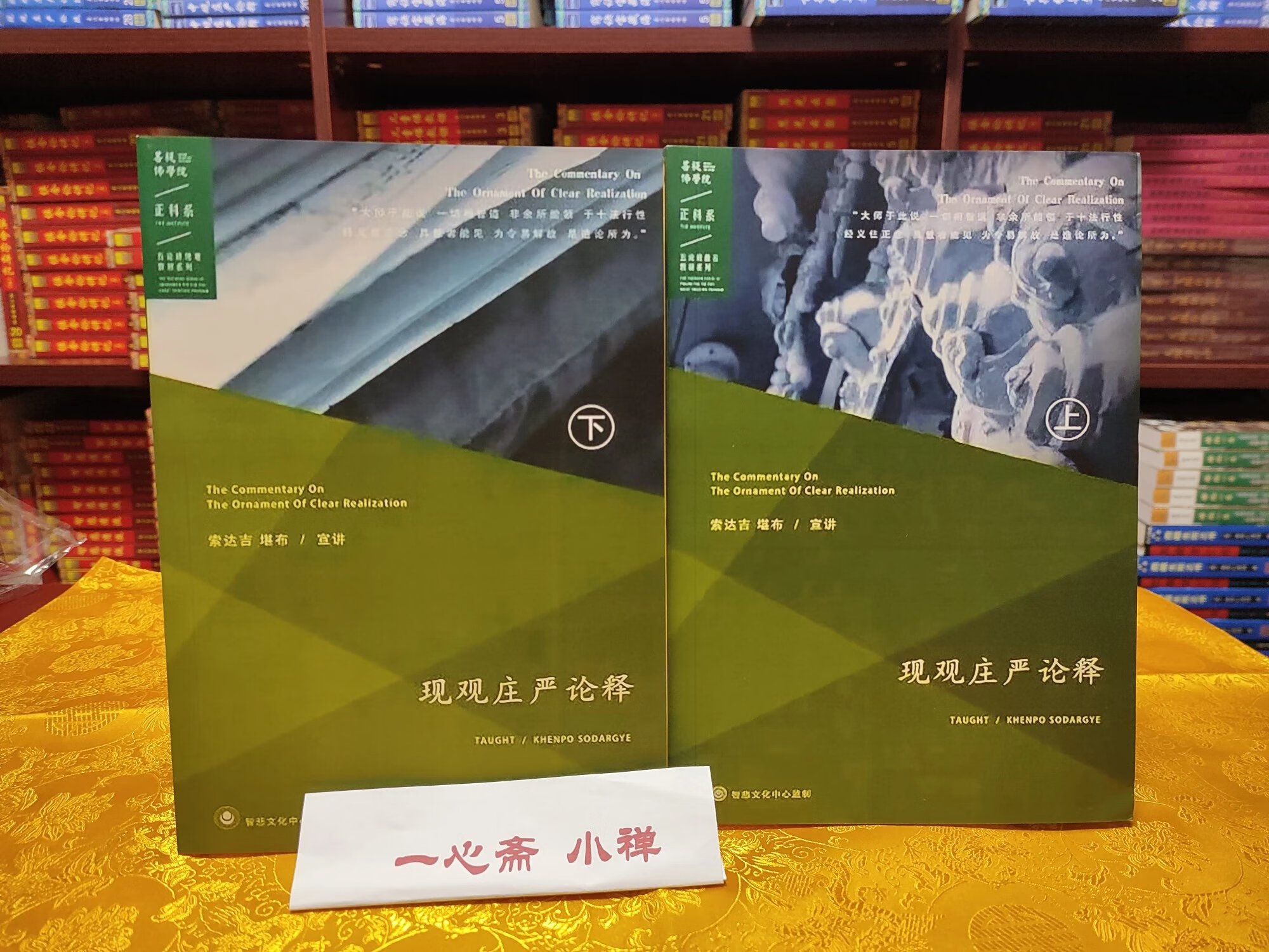 学院正版 现观庄严论释上下册