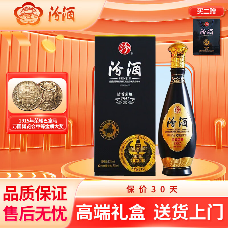 汾酒清香荣耀1952清香型白酒53度纯粮白酒500ml礼盒装