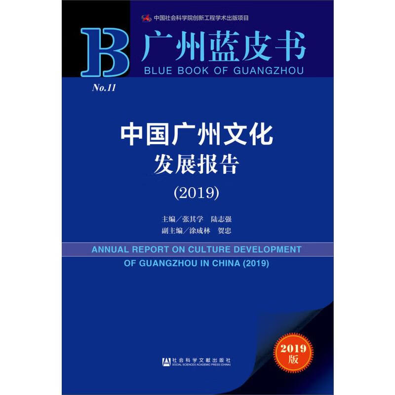 中国广州文化发展报告(2019) 2019版