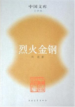 烈火金刚 刘流【正版现货】