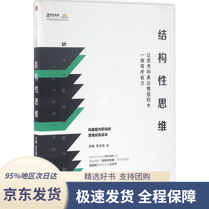 正版】结构性思维让思考和表达像搭积木一样有序省力中信出版社王琳