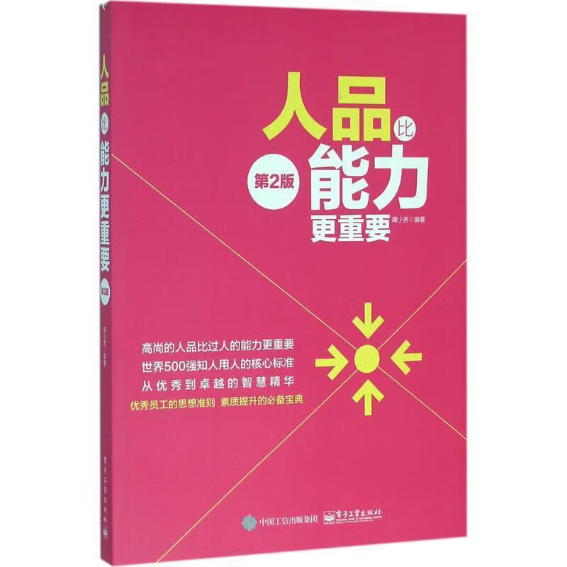 人品比能力更重要