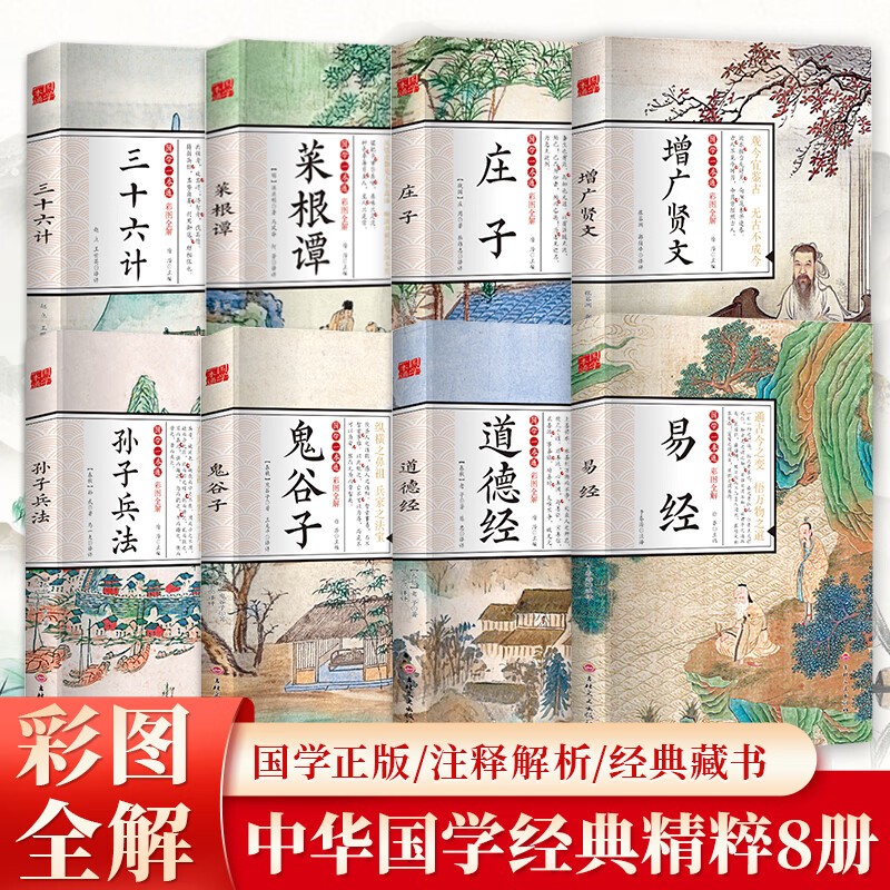 【全8册】国学一本通易经道德经鬼谷子孙子兵法增广贤文庄子菜根谭三十六计中国经典精粹文学人生哲学书籍古 mx