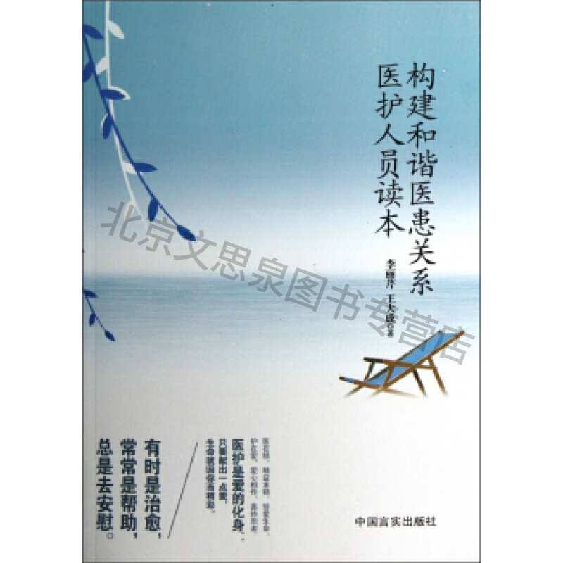 构建和谐医患关系医护人员读本【稀缺图书,放心购买】