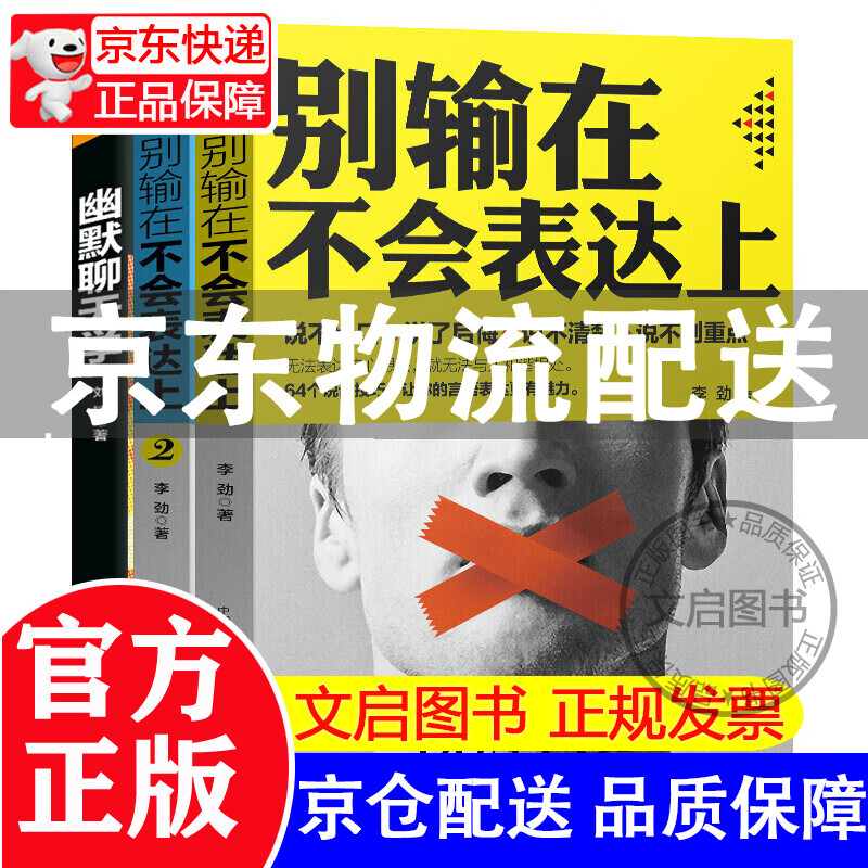 共3册正版别输在不会表达上+别输在不会表达上2+幽默聊天学 沟通技巧会说话会做人提高情商高说话让人舒