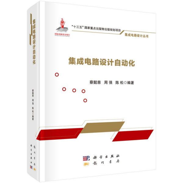 集成电路设计自动化(精)/集成电路设计丛书