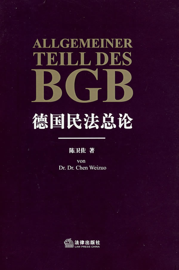 德国民法总论 陈卫佐 著【正版书】