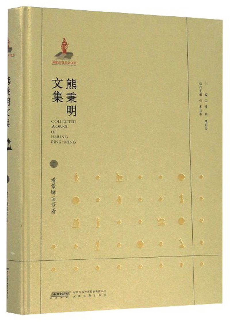 熊秉明文集. 二,看蒙娜丽莎看 绘画 书籍