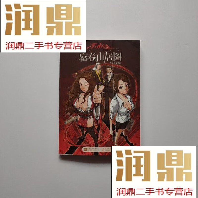 【二手九成新】富春山居图电影改编漫画
