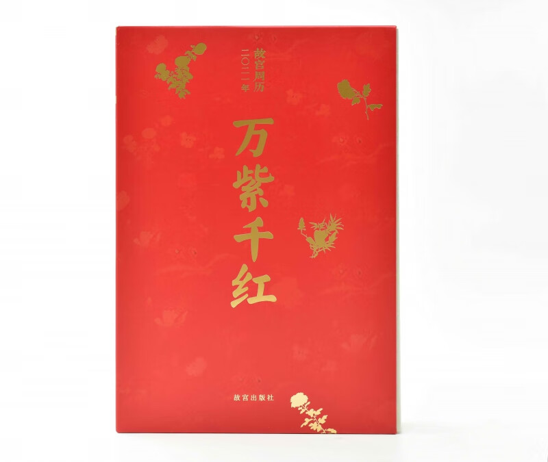 故宫周历2021年 万紫千红 故宫画册