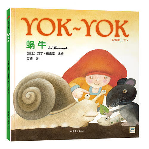 【正版书】Yok Yok名家绘本2 蜗牛