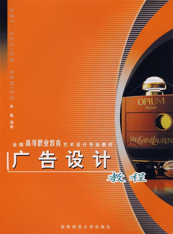 广告设计教程 9787562135791 李巍 编著 西南师范大学出版社