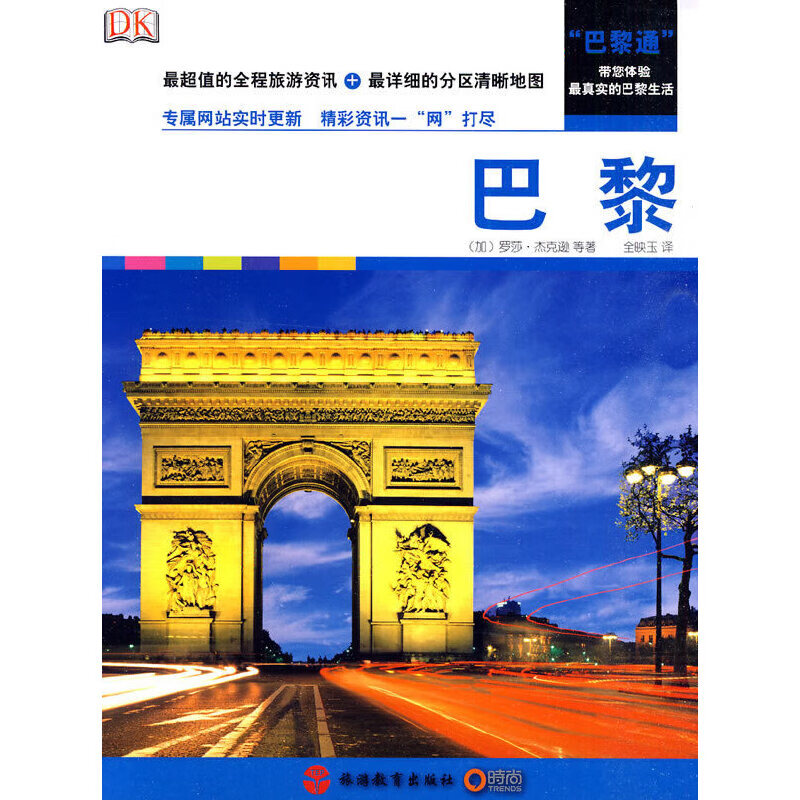 DK经典力作Real city 巴黎