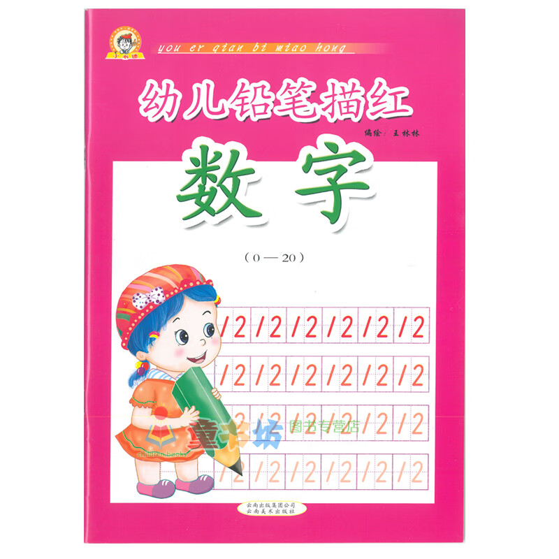 小书迷幼儿铅笔描红 数字(0-20)拼音数字描红本幼儿园全套笔顺数学