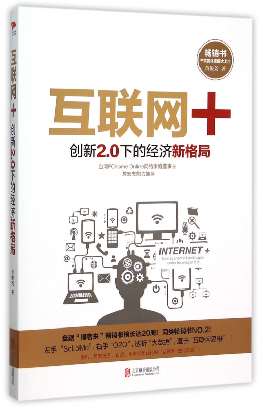 互联网+(创新2.0下的经济新格局)