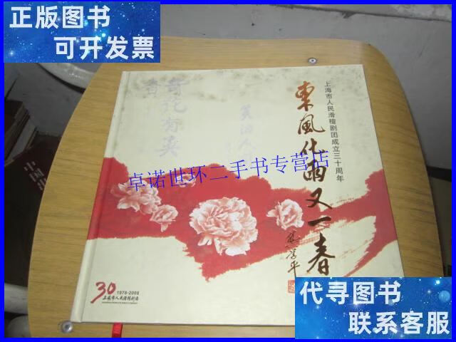 【二手9成新】东风化雨又一春 上海市民滑稽剧团成立三十周年 本